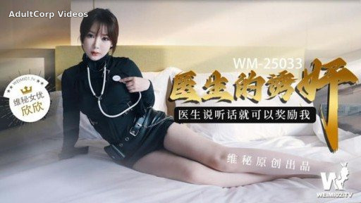 WM-25033 The Doctor’s Seduction Showtime
