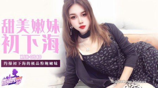XJX-0540 Sweet and tender girl enters the adult entertainment industry for the first time
