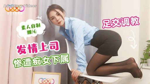 XK-37 The Boss In Heat Was Brutally Trained By A Slutty Subordinate’s Footjob