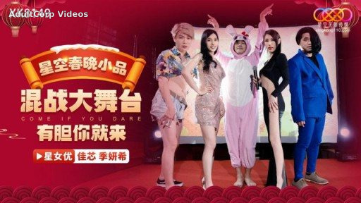 XK-8149 Starry Sky Spring Festival Gala Skit Hits With Hilarious Laughter