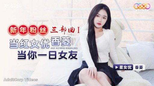 XK-8150 New Year’s Fan Trilogy 1 Popular Actress Be Your Girlfriend For A Day