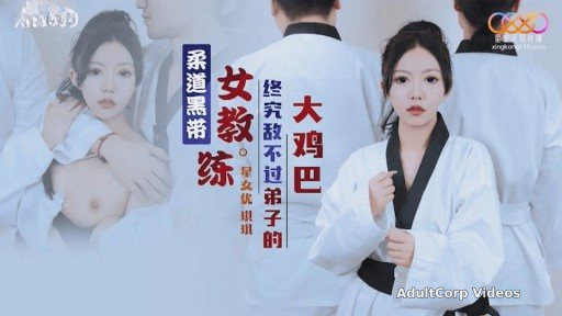 XK-8159 Judo Black Belt Female Coach Is No Match For Her Disciple’s Big Dick