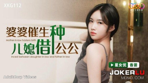 XKG-112 Mother-in-law Gave Birth To Daughter-in-law And Father-in-law