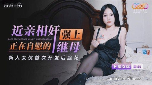 XKG-126 R***d Stepmother Jasmine Who Was Masturbating