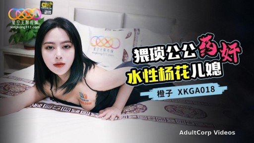 XKGA-018 Wretched father-in-law rapes promiscuous daughter-in-law