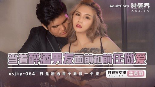 XSJKY-064 Having Sex With Her Ex In Front Of Her Drunken Sonfriend