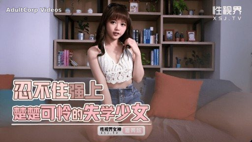 XSJKY-070 Can’t Help But R*** The Lovely And Pitiful Out-of-school Girl