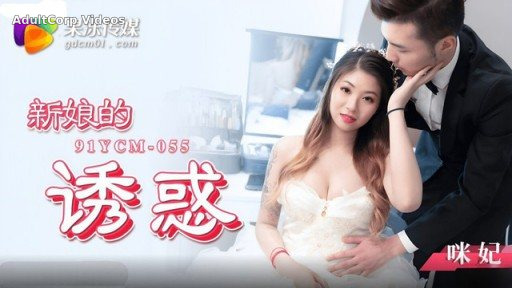YCM-055 The Bride’s Temptation Mi Fei
