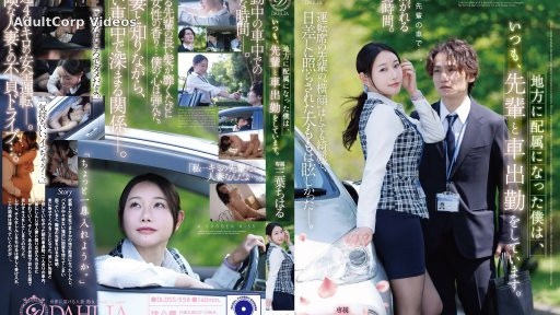 DLDSS-558 Since Being Assigned To A Regional Branch, I Always Commute To Work By Car With My Senior Colleague. — Chiharu Mitsuba